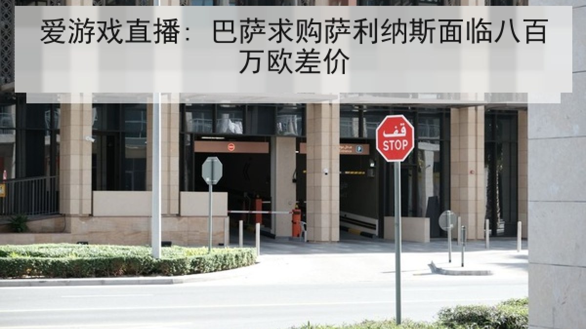 爱游戏直播: 巴萨求购萨利纳斯面临八百万欧差价