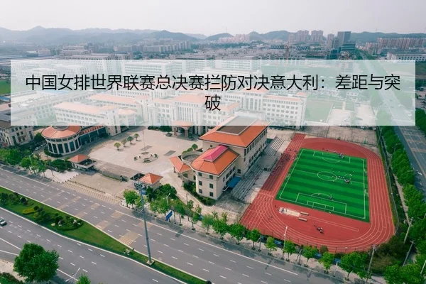 中国女排世界联赛总决赛拦防对决意大利：差距与突破
