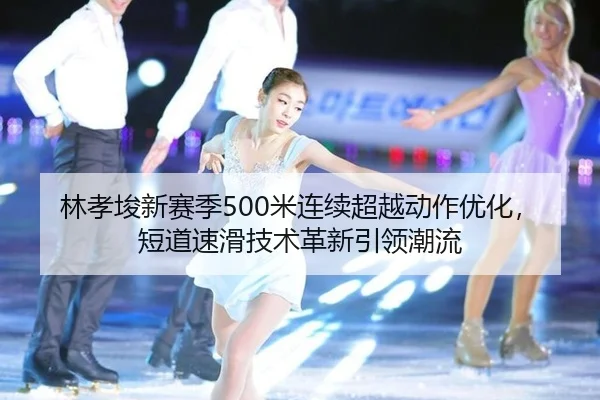 lin-xiao-jun-xin-sai-ji-mi-lian-xu-chao-yue-dong-zuo-you-hua-duan-dao-su-hua-ji-shu-ge-xin-yin-ling-chao-liu-3-551.jpg