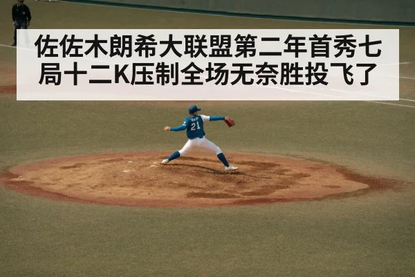 佐佐木朗希大联盟第二年首秀七局十二K压制全场无奈胜投飞了