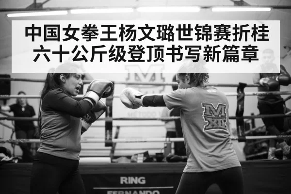 中国女拳王杨文璐世锦赛折桂 六十公斤级登顶书写新篇章