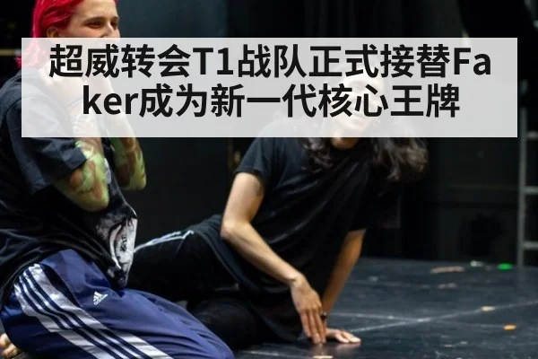 超威转会T1战队正式接替Faker成为新一代核心王牌