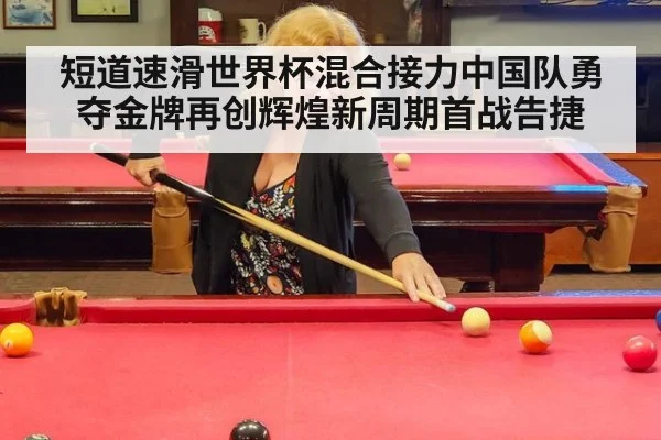 短道速滑世界杯混合接力中国队勇夺金牌再创辉煌新周期首战告捷