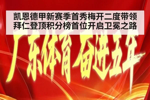 凯恩德甲新赛季首秀梅开二度带领拜仁登顶积分榜首位开启卫冕之路